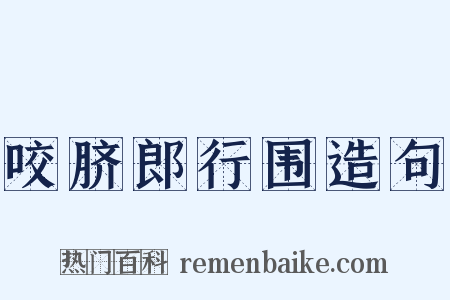 咬脐郎行围造句是什么意思的图片